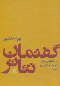 گفتمان تئاتر (جستارهایی درباب نمایشنامه نویسی و نمایش)