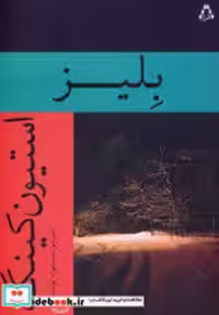 قیمت و خرید کتاب بلیز اثر استیون کینگ | ایده بوک
