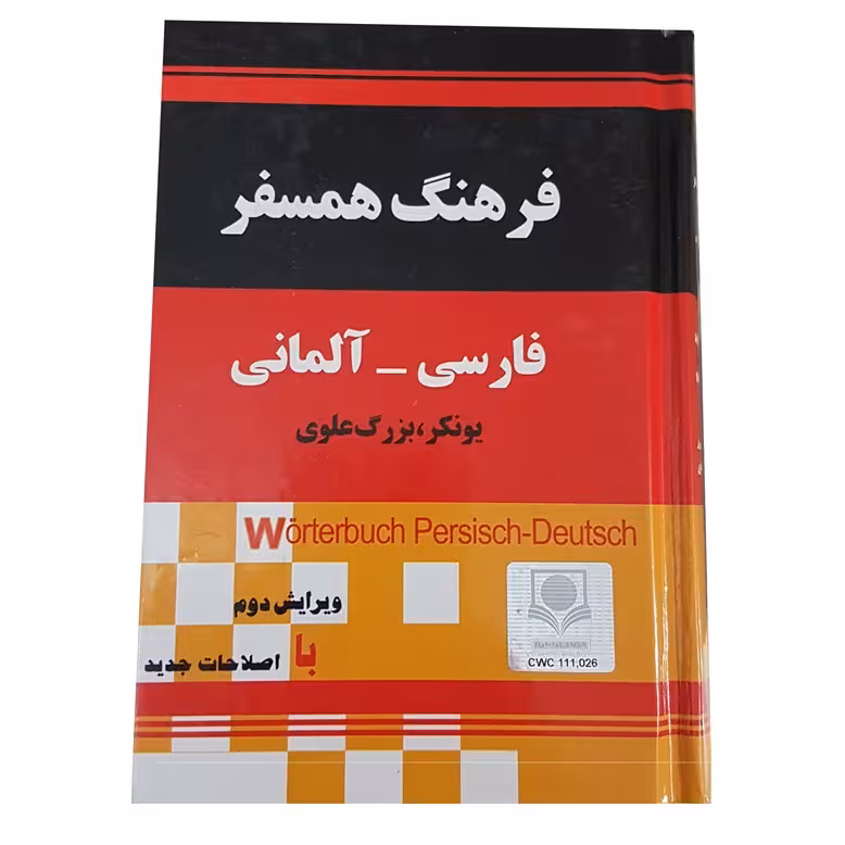 کتاب فرهنگ فارسی به آلمانی یونکر بزرگ علوی