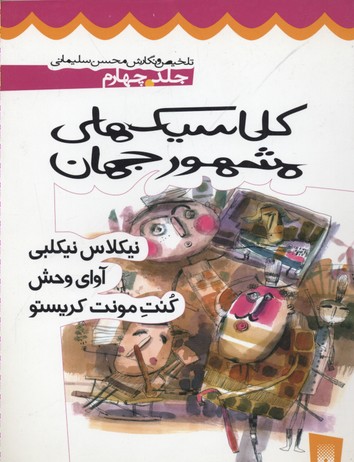 کلاسیک های مشهور جهان 4