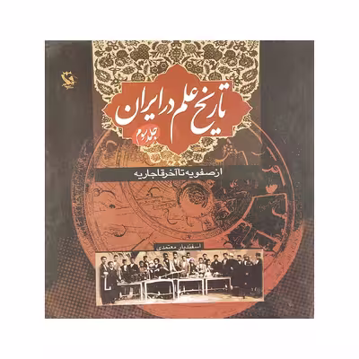 كتاب تاريخ علم در ايران 3 اثر اسفنديار معتمدي انتشارات مهاجر