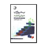 کتاب به بورس خوش آمدید با رویکرد تحلیل بنیادی کاربردی اثر مهدی افضلیان انتشارات دانش پژوهان جوان
