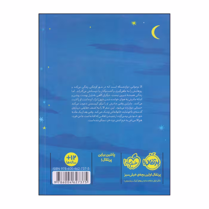کتاب ماه بلند آسمان اثر کارین پارسونز انتشارات پرتقال