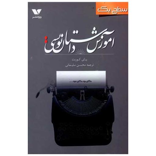 کتاب آموزش داستان نویسی (سطح یک) اثر پای کوربت