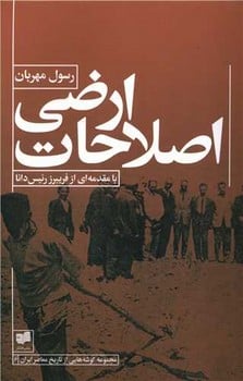 اصلاحات اراضی - کتابفروشی کوچه کتاب