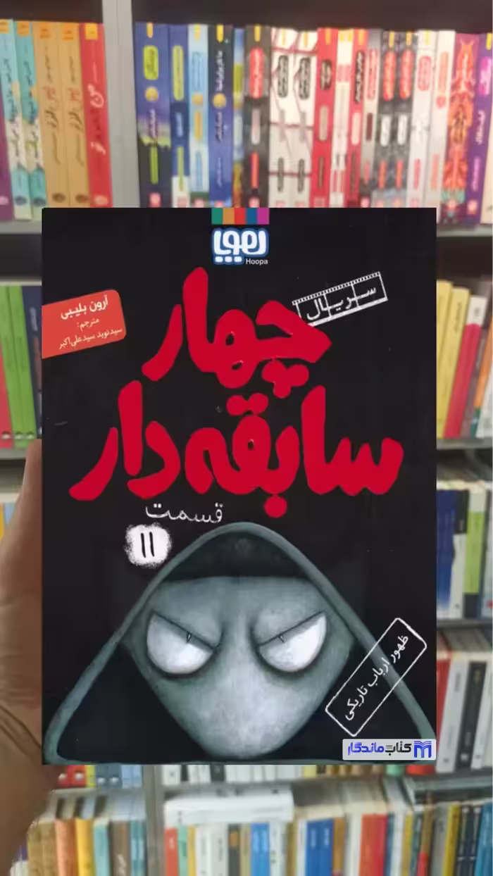 چهار سابقه دار 11: ظهور ارباب تاریکی آرون بلیبی هوپا - بانک کتاب ماندگار-قیمت-خرید-کتاب-کمک-درسی-کنکور-دانشگاهی