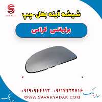 شیشه آینه بغل چپ برلیانس کراس