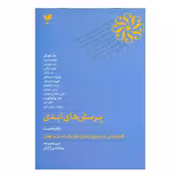 کتاب پرسش های ابدی اثر جمعی از نویسندگان انتشارات پارسیک