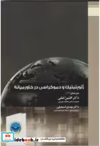 قیمت و خرید کتاب ژئوپلیتیک و دموکراسی در خاورمیانه | ایده بوک