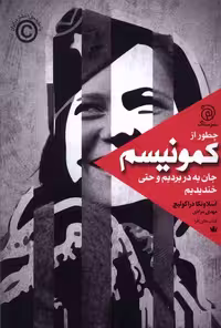 کتاب چطور از کمونیسم جان به در بردیم و حتی ستاک