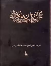 دیوان حافظ (ادبیات کلاسیک)