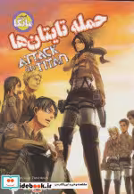 کتاب مانگا فارسی حمله تایتان ها 4 ATTACK ON TITAN کمیک استریپ | ایده بوک