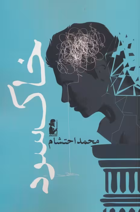 خاک سرد - ناشربوک | خرید آنلاین کتاب