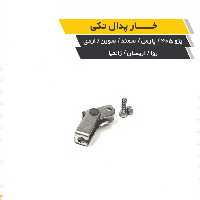 پک 5 عددی خار  پدال نرم کننده کلاچ برای خودروهای پژوپارس سمند سورن 405 آردی روا آریسان زانتیا 