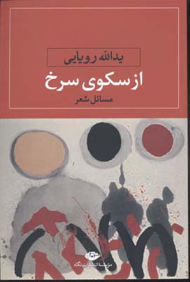 از سکوی سرخ (مسائل شعر)