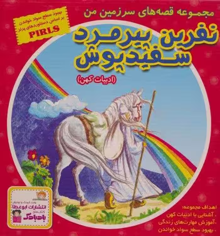 مجموعه قصه های سرزمین من (نفرین پیرمرد سفید پوش)،(10جلدی،گلاسه،باقاب)