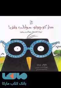 سارا کوچولو مواظب باش نشر آفرینگان