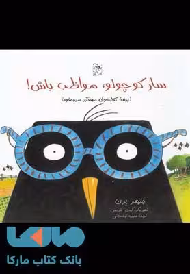 سارا کوچولو مواظب باش نشر آفرینگان