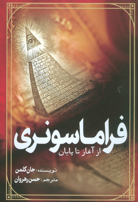 فراماسونری از آغاز تا پایان - ناشربوک | خرید آنلاین کتاب