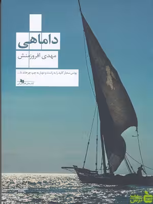 خرید اینترنتی کتاب داماهی افروزمنش چشمه | با تخفیف ویژه سیب ترش