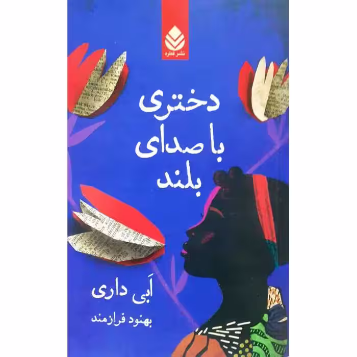 دختری با صدای بلند