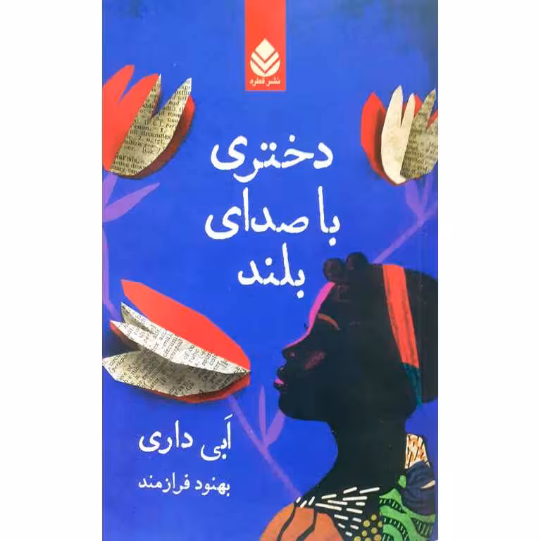 دختری با صدای بلند