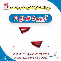 چراغ خطر صندوق عقب راست آریزو 5 FL