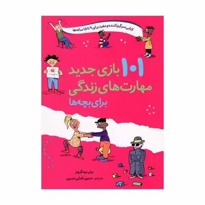 کتاب 101 بازی جدید مهارت های زندگی برای بچه ها اثر برنی بیدگروبر انتشارات صابرین