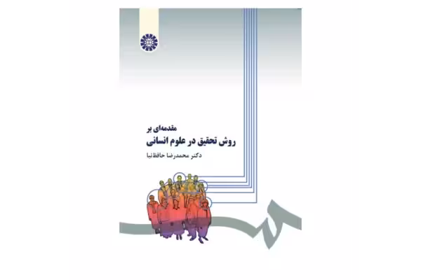 کتاب مقدمه ای بر روش تحقیق در علوم انسانی - کتابخانه مجازی واتیکان