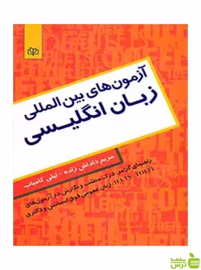 آزمون های بین المللی زبان انگلیسی لیلی کامیاب رشد - سیب ترش - SibTorsh تخفیف ویژه