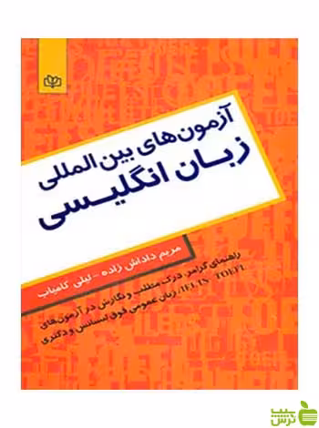 آزمون های بین المللی زبان انگلیسی لیلی کامیاب رشد - سیب ترش - SibTorsh تخفیف ویژه