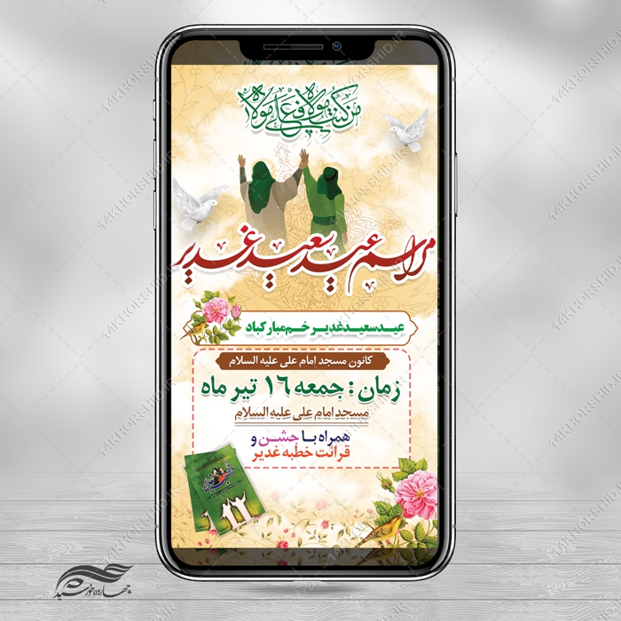 بنر استوری لایه باز مراسم غدیر