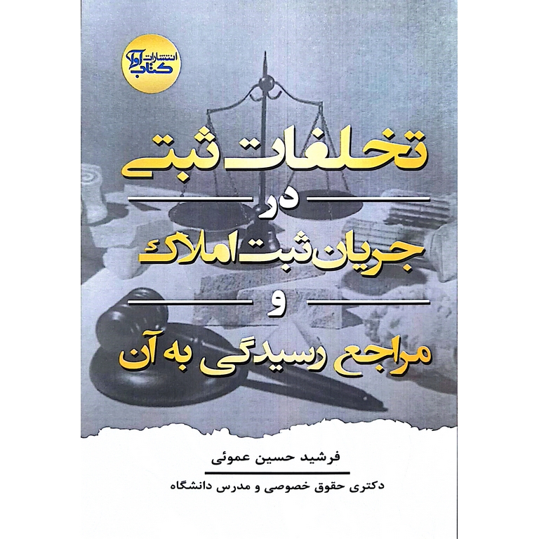 تخلفات ثبتی در جریان ثبت املاک و مراجع رسیدگی به آن