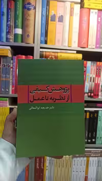 پژوهش کیفی از نظریه تا عمل نشرعلم - بانک کتاب ماندگار-قیمت-خرید-کتاب-کمک-درسی-کنکور-دانشگاهی