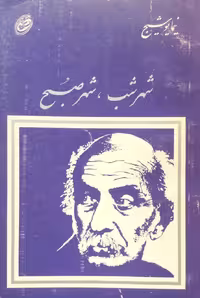 شهر شب، شهر صبح | نیما یوشیج