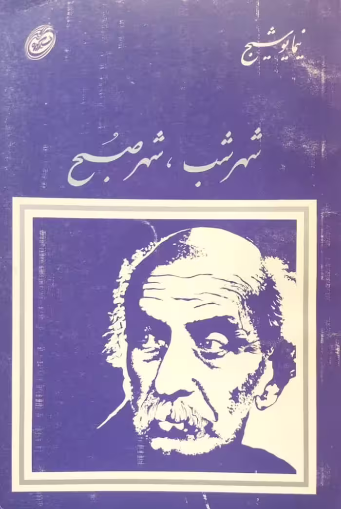 شهر شب، شهر صبح | نیما یوشیج