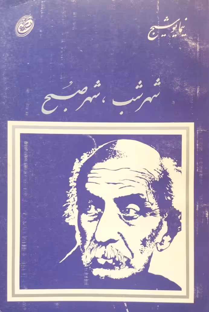 شهر شب، شهر صبح | نیما یوشیج