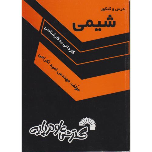 کتاب درس و کنکور شیمی