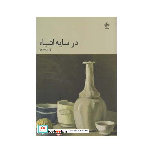 کتاب در سایه اشیاء