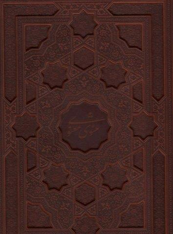 مثنوی معنوی (گلاسه،باقاب،ترمو،لیزری)