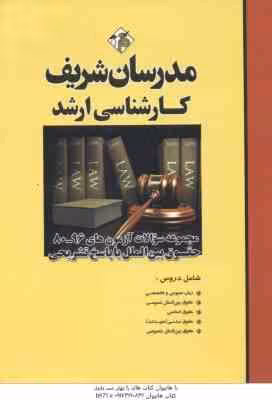 سوالات کارشناسی ارشد حقوق بین الملل از سال 80 الی 96 ( وکیلی خواه – رشید ) مدرسان شریف