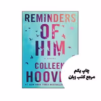 کتاب Reminders of Him (Colleen Hoover) ( بدون سانسور ) نویسنده Colleen Hoover