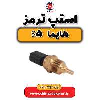 استپ ترمز هایما S5