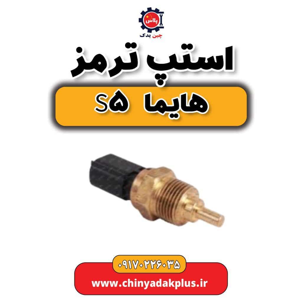 استپ ترمز هایما S5