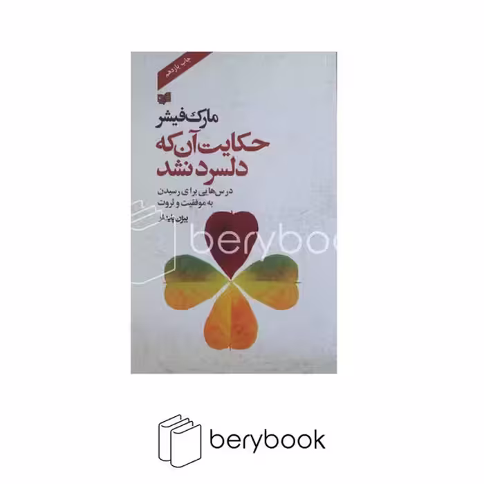 افکار / حکایت آن که دلسرد نشد