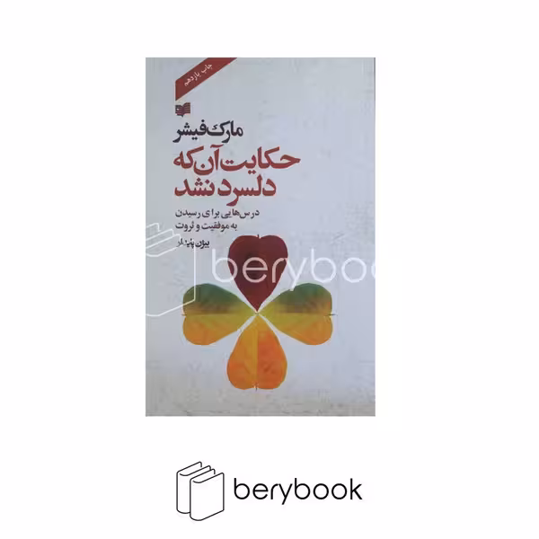 افکار / حکایت آن که دلسرد نشد