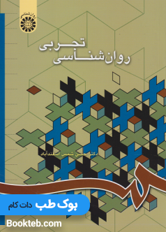 روان شناسی تجربی