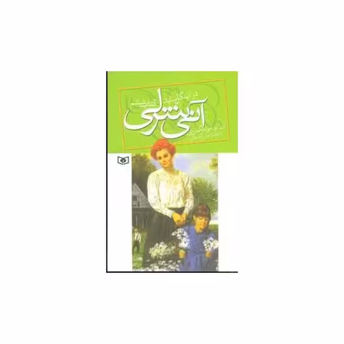 کتاب آنی شرلی (6)(در اینگل ساید) اثر لوسی مود مونتگمری