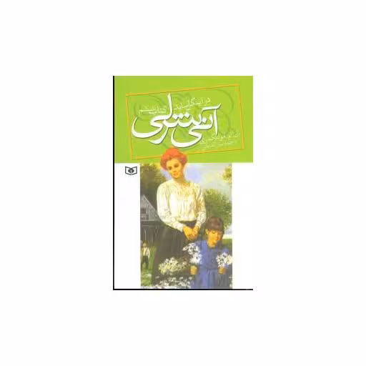 کتاب آنی شرلی (6)(در اینگل ساید) اثر لوسی مود مونتگمری