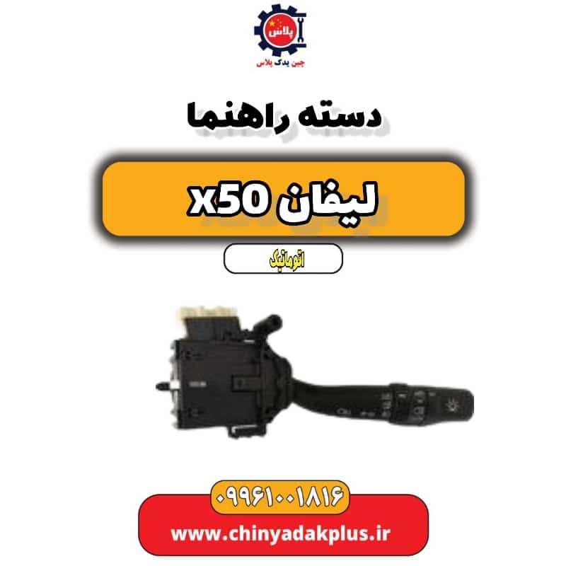 دسته راهنما لیفان X50 اتوماتیک